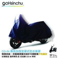 宏佳騰 AEON CO-IN 機車專用車罩 兩件式車套 防水防風加厚款 台灣製造, 加厚全罩式車罩-台灣製造
