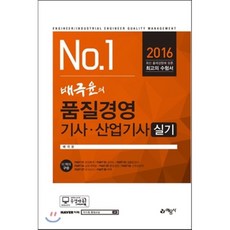 2016 배극윤의 품질경영기사 산업기사 실기, 예문사