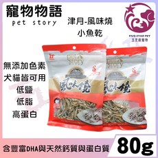 五星級寵物 寵物物語 津月-風味燒 小魚乾 無添加色素 犬貓皆可用 80g, 1個, 每包80g