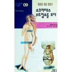 [중고] 소크라테스 스트립쇼를 보다 | 움베르토 에코. 조형준 | 안수진 | 새물결 | 1995년, 페이퍼백