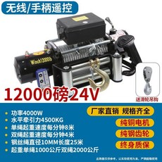 下殺價 電動絞盤 12V越野車自救牽引卷揚機 汽車絞盤24v電動葫蘆 車載小吊機, 加強24v12000無線+手柄款, 1個