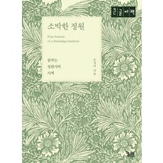 소박한 정원(큰글자책):꿈꾸는 정원사의 사계, 궁리