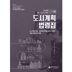 都市計畫法令集(2018)：온리원 9級ㆍ7級 都市計畫 | 都市計畫職系ㆍ防災安全職系 應考用書, 公務員狀元及第