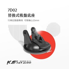 破盤王 7D02【替換式吸盤底座】25mm軸心 老舊吸盤更新 行車記錄器專用 適用於 mio DOD GARMIN 岡山