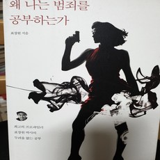 왜 나는 범죄를 공부하는가/표창원.다산북스, 다산북스, 표창원