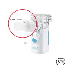 메쉬넵2 네블라이저 마우스피스, 8개