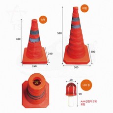 도로 야간 공사 현장 접이식 칼라콘 주차 차량 통제 라바콘, 전용LED경광램프