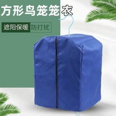 鳥籠罩 籠衣 四季通用 擋風遮光, 1個