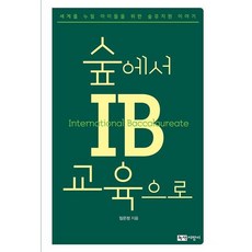 [녹색지팡이] 숲에서 IB교육으로 : 세계를 누릴 아이들을 위한 숲유치원 이야기 [따뜻한책방], 상세 설명 참조
