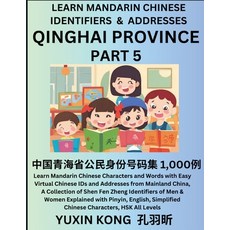 (영문도서) Qinghai Province of China (Part 5): Learn Mandarin Chinese Characters and Words with Easy Vir... Paperback, Yuxinkong, English, 9798889193593