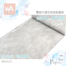 Wall Art 霧面大理石紋自黏壁紙 加寬60cm 防水防汙