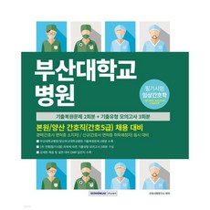 부산대학교병원 간호직(간호5급) 채용 대비