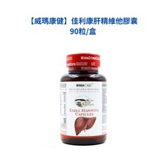 藥師優選 佳利康肝精維他膠囊 實體藥局販售，買兩件更便宜, 1個, 90