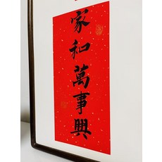 純手寫字畫 家和萬事興 實木框裝裱 尺寸約69x36, 參考詳情頁