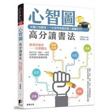 樂辰書店 心智圖筆記術 修訂二版：圖像化思維練習簿 晨星出版, 心智圖高分讀書法 _晨星出版