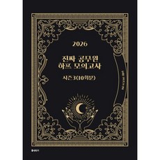 2026 진짜 공무원 하프 모의고사 시즌 3 (10회분), 2026 진짜 공무원 하프 모의고사 시즌 3 (10회분