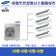 삼성 시스템에어컨 4대 / 천장형 아파트시스템에어컨 / 인천충청, 단배관타입 5마력 (무선 Wi-Fi 내장형), 매립배관형