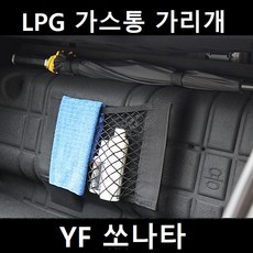 잇템 YF쏘나타 LPG 가스통 가리개 커버 덮개, YF소나타, 상세페이지참조