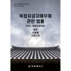 關於獨立有功者禮遇的法律(簡稱： 獨立有功者法)： 法令 施行令 施行規則, 海光編輯部, 海光