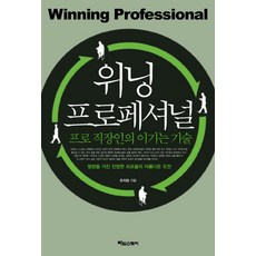 위닝 프로페셔널:프로 직장인의 이기는 기술, 타임스퀘어, 유지찬 저
