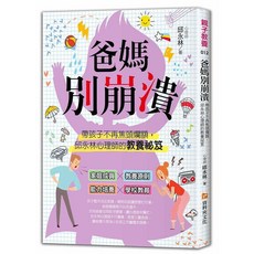 爸媽別崩潰：帶孩子不再焦頭爛額，邱永林心理師的教養祕笈, 單本, 資料夾出版, 邱永林