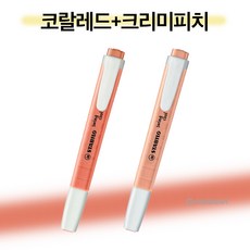 [원드림]스윙쿨 파스텔 형광펜 베스트 2종세트, 1팩, 코랄레드+크리미피치