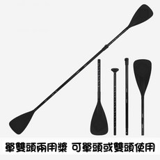 SUP 單雙頭兩用鋁合金划槳 - 獨木舟/皮划艇適用 (台灣現貨)