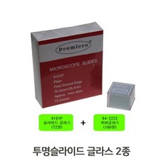 현미경 투명슬라이드 글라스 2종 평유리 커버글라스 커버 글라스 아동 현미경 투명슬라이드 과학 평유리 dew+2095sm