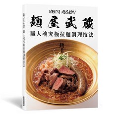 麵屋武藏 職人魂究極拉麵調理技法 9789864017232