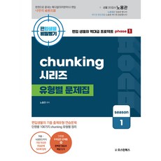 " 편입생물 비밀병기 청킹시리즈 유형별 문제집 시즌1 " 메디컬(의치한약수)편입 시험대비