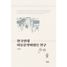 韓國現代兒童文學評論研究, 亦樂, 柳德濟