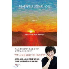 다시 수학이 필요한 순간 : 질문은 어떻게 세상을 움직이는가, 김민형 저, 인플루엔셜