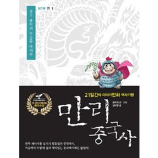 IdamBooks 萬裡中國史 7 ： 漢(1)：21天的故事漫畫歷史紀行, 孫家裕,尚家方 文, 圖