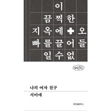 가을책방 나의 여자 친구, 출판사:위즈덤하우스, 9791168127326