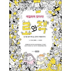 邊著色邊尋找! 羅瓦與傑克： 尋找朋友的25次奇幻旅行包, 李瑞元, 全昭娟,黃在璟 文圖