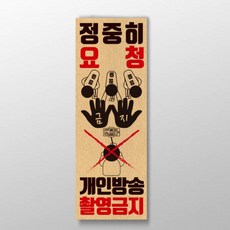 정중히요청드립니다 개인방송촬영금지 표어