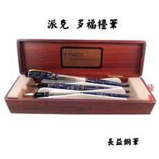 派克 parker duofold 小多福 國際 藍色大理石 桌筆 1989英國製 整組收藏
