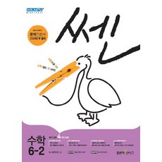 쎈 초등 수학 6-2(2018), 좋은책신사고