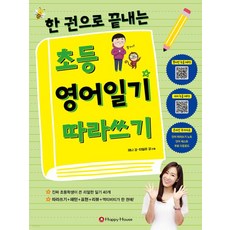 한 권으로 끝내는 초등 영어일기 따라쓰기, Happy house