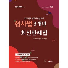 2025 Union 3개년 최신판례집 형사법:2025년도 변호사시험 대비, 인해