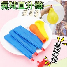 氣球直升機 氣球玩具 直升機玩具 飛天氣球 飛天直升飛機玩具 兒童口哨氣球 氣球竹蜻蜓 氣球飛機 童玩, 1個, 【氣球直升機】1組