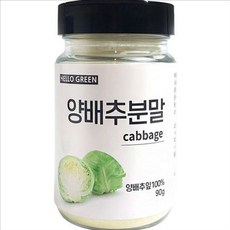 국산 양배추 가루 국내산 양배추 분말 음료용 요리 편한SU, 1개