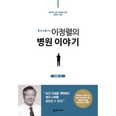 동아일보 연재 이정렬의 병원 이야기:병원과 의료 개혁을 위한 종합적 처방, 올리브엠앤비, 이정렬 저