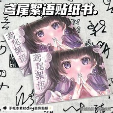 鳶尾絮語 貼紙書 手帳日記DIY裝飾素材, 鳶尾絮語貼紙書【1本裝】, 1個