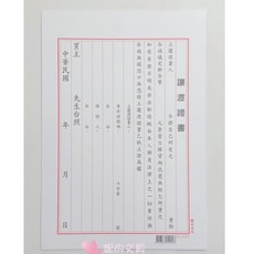 妮的文具 萬國牌 讓渡證書 NO.25022，優質紙張書寫流暢，適用多種商業場合，保障權益, 1個