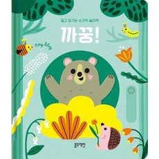 밀고 당기는 손가락 놀이책 까꿍! [보드북], 없음