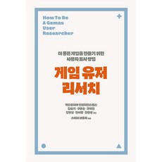게임 유저 리서치:더 좋은 게임을 만들기 위한 사용자 조사 방법, 에이콘출판, 게임 유저 리서치, 스티브 브롬리(저) / 김슬기, 구본승, 구지연, ..