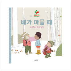 사파리 배가 아플 때 (양장) +미니수첩제공