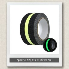 BLEX 실외용 띠축광 야광 계단 외부 경사로 안전 낙상방지 미끄럼방지테이프 논슬립테이프