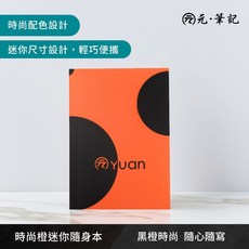 YUAN元筆記-時尚橙迷你隨身本(輕薄便攜 支援智慧筆 高效筆記新體驗), 1個